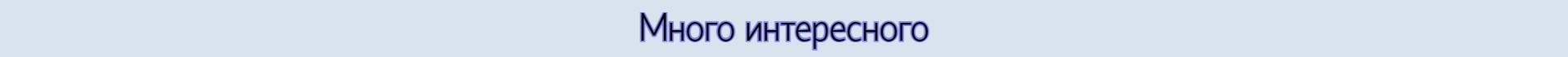 МНОГО ИНТЕРЕСНОГО!!!