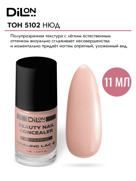 Beauty Nail Concealer 5102 Нюд_2
