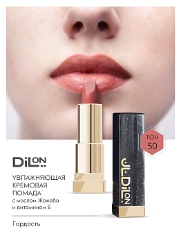 Dilon помада для губ кремовая Comfort Cream Lip тон 50 Гордость