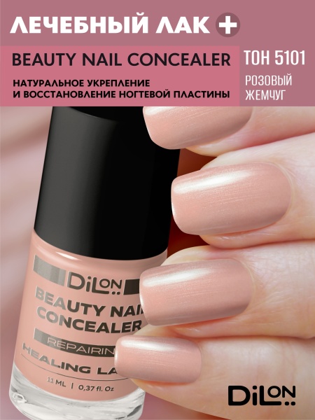 Beauty Nail Concealer 5101 Розовый жемчуг_1