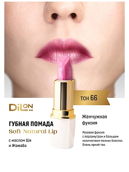 Dilon помада для губ питательная Soft Natural Lip тон 66 жемчужная фуксия