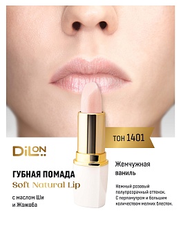 Dilon помада для губ питательная Soft Natural Lip тон 1401 жемчужная ваниль
