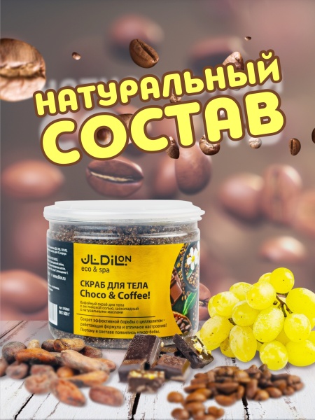 SCRUB Кофе&Шоколад_маркетплейс_в4