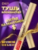DILON_Тушь Cinematic GOLD_2