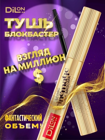DILON_Тушь Cinematic GOLD_2