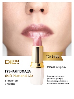Dilon помада для губ питательная Soft Natural Lip тон 1406 розовая сирень