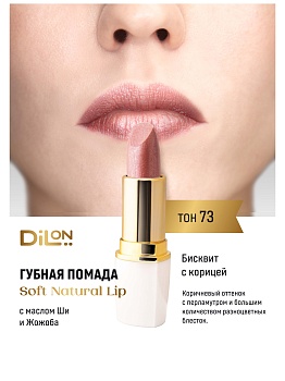 Dilon помада для губ питательная Soft Natural Lip тон 73 бисквит с корицей
