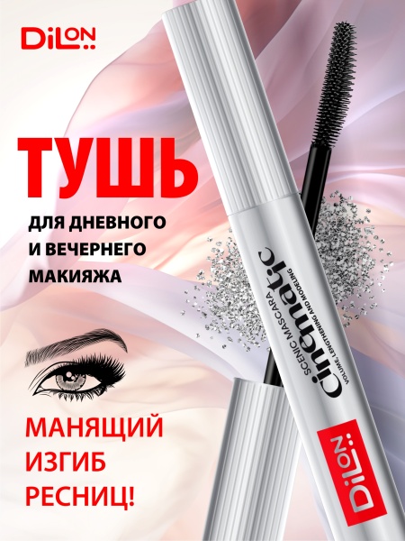 DILON_Тушь Cinematic SILVER_2-