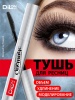DILON_Тушь Cinematic SILVER_1