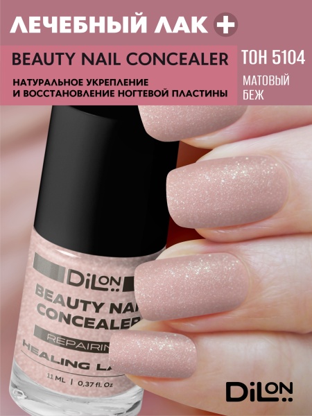 Beauty Nail Concealer 5104 Матовый беж_1