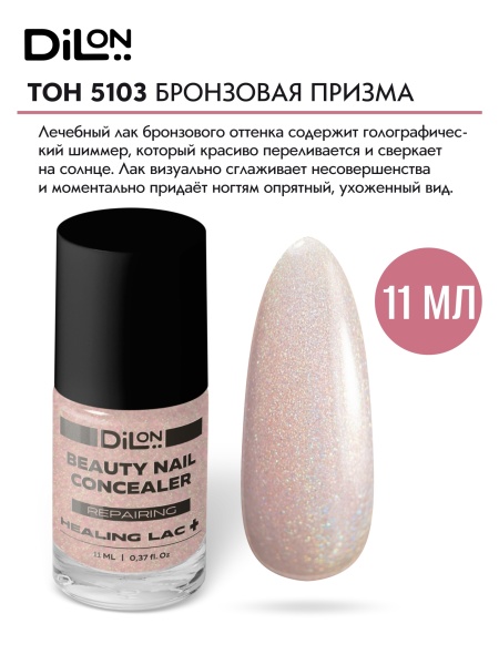 Beauty Nail Concealer 5103 Бронзовая призма_2