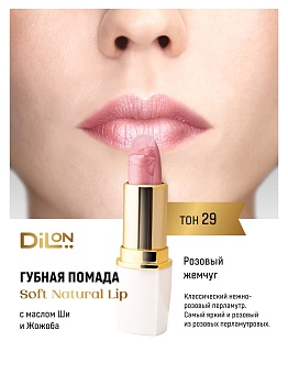 Dilon помада для губ питательная Soft Natural Lip тон 29 розовый жемчуг