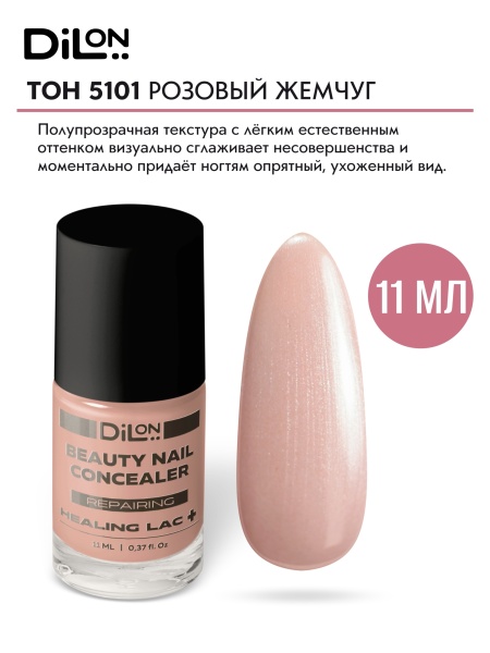 Beauty Nail Concealer 5101 Розовый жемчуг_2