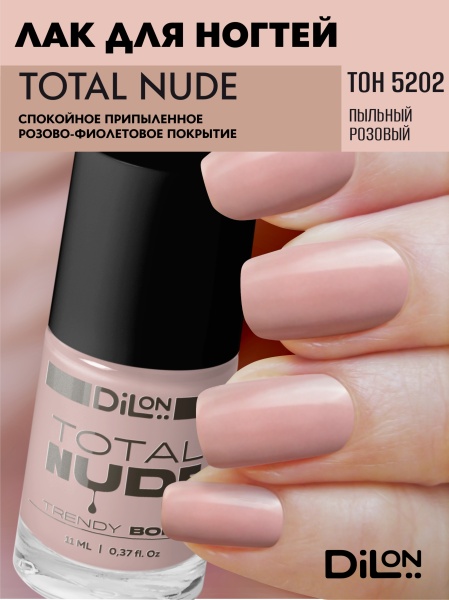 Total Nude тон 5202 Пыльный розовый_1