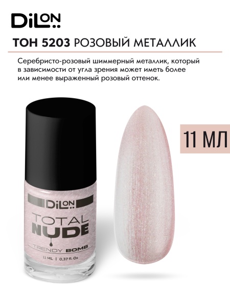 Total Nude тон 5203 Розовый металлик_2